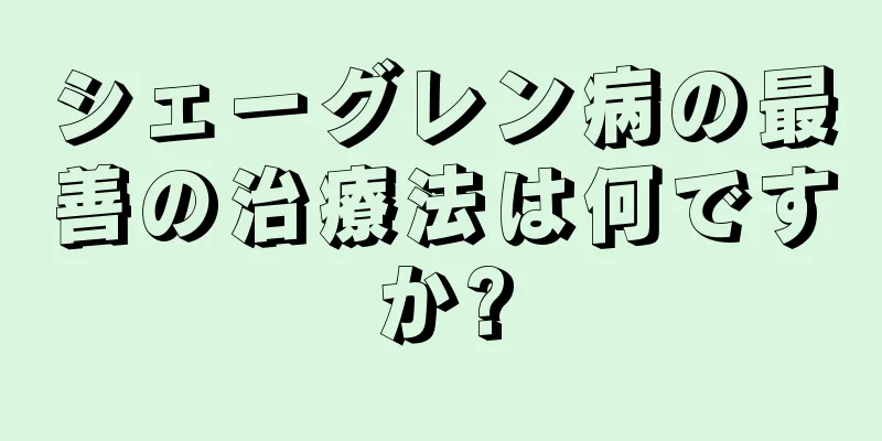 シェーグレン病の最善の治療法は何ですか?