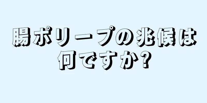 腸ポリープの兆候は何ですか?