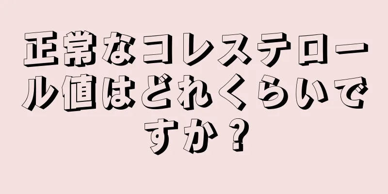 正常なコレステロール値はどれくらいですか？