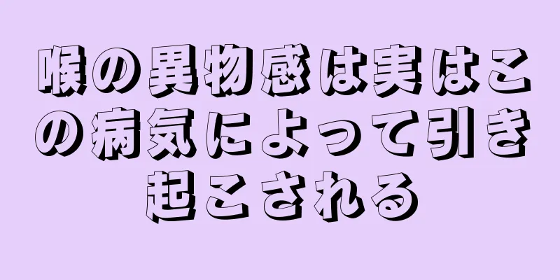 喉の異物感は実はこの病気によって引き起こされる