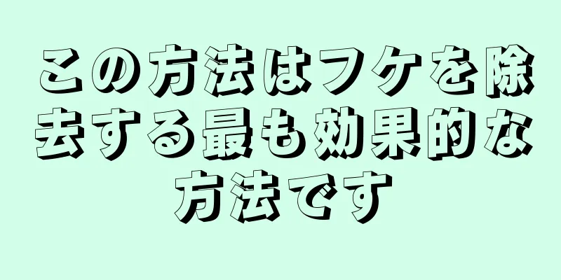 この方法はフケを除去する最も効果的な方法です