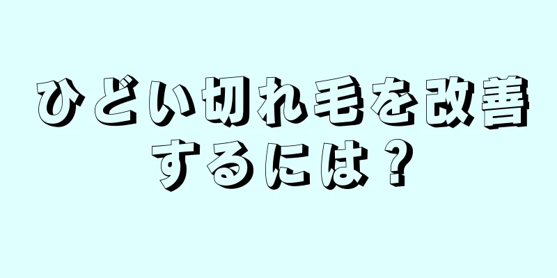 ひどい切れ毛を改善するには？