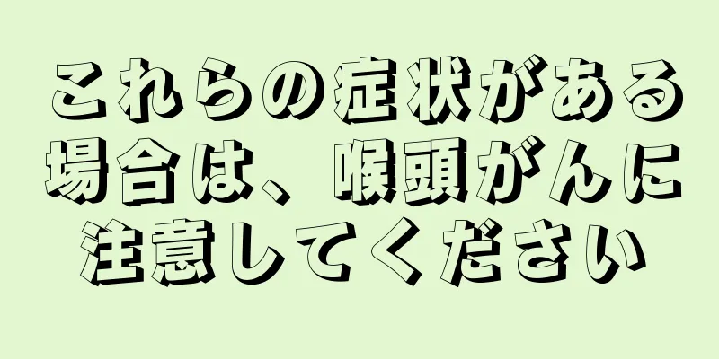 これらの症状がある場合は、喉頭がんに注意してください