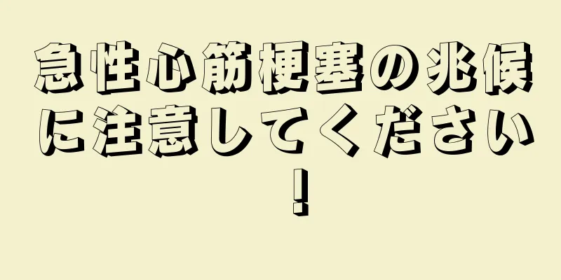 急性心筋梗塞の兆候に注意してください！