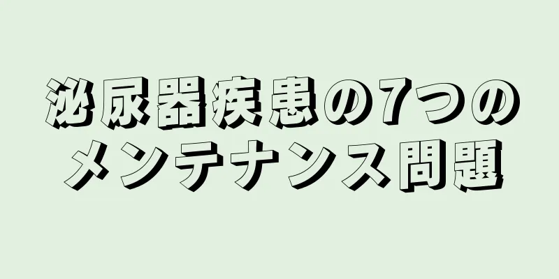 泌尿器疾患の7つのメンテナンス問題