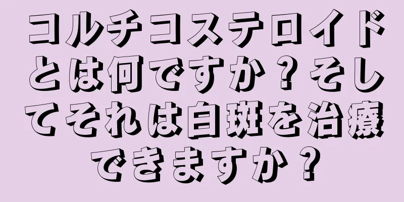 コルチコステロイドとは何ですか？そしてそれは白斑を治療できますか？