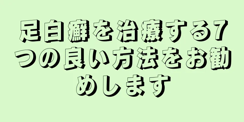 足白癬を治療する7つの良い方法をお勧めします