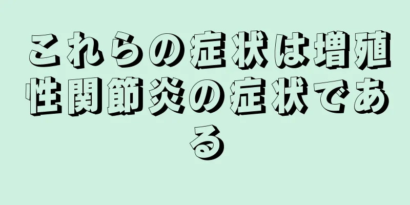 これらの症状は増殖性関節炎の症状である