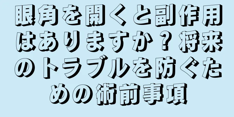 眼角を開くと副作用はありますか？将来のトラブルを防ぐための術前事項