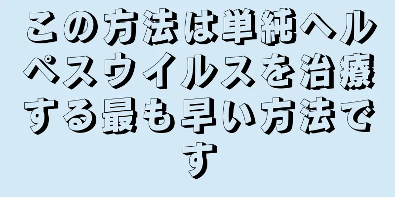 この方法は単純ヘルペスウイルスを治療する最も早い方法です