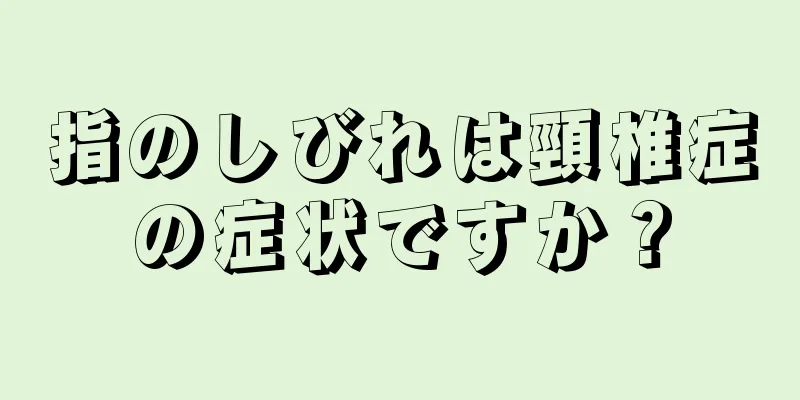 指のしびれは頸椎症の症状ですか？