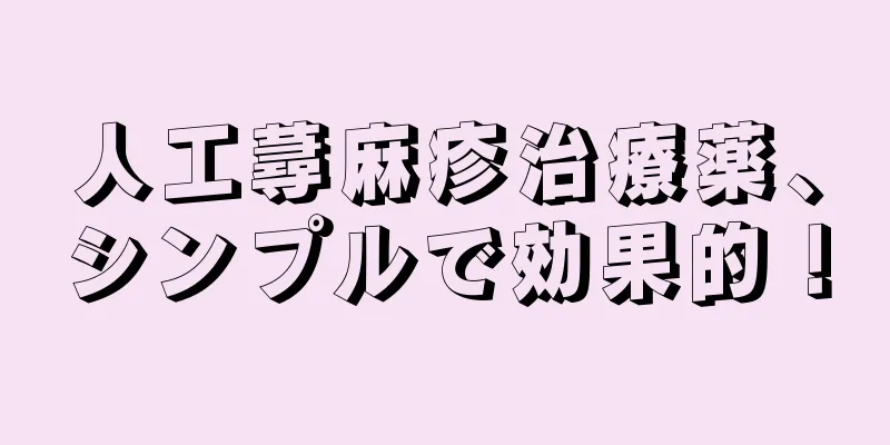 人工蕁麻疹治療薬、シンプルで効果的！