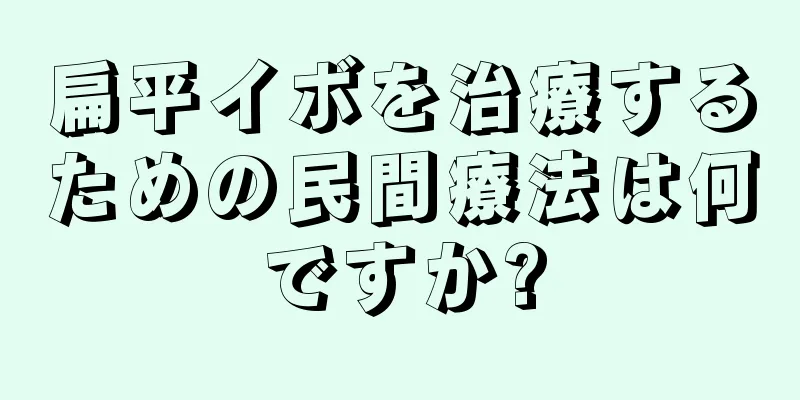 扁平イボを治療するための民間療法は何ですか?