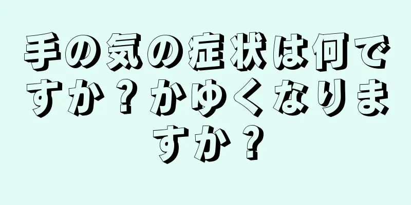 手の気の症状は何ですか？かゆくなりますか？