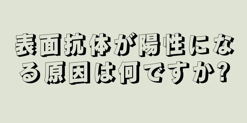 表面抗体が陽性になる原因は何ですか?