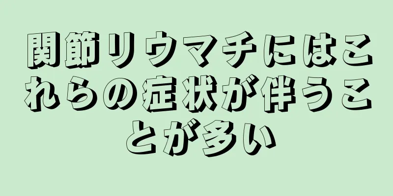 関節リウマチにはこれらの症状が伴うことが多い