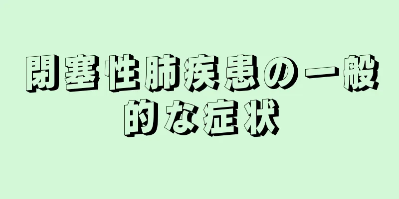 閉塞性肺疾患の一般的な症状