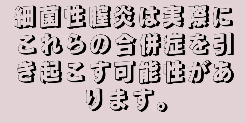 細菌性膣炎は実際にこれらの合併症を引き起こす可能性があります。