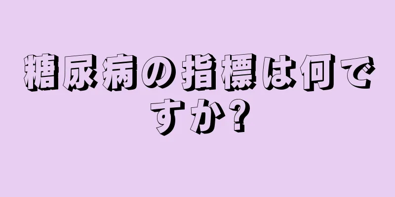 糖尿病の指標は何ですか?