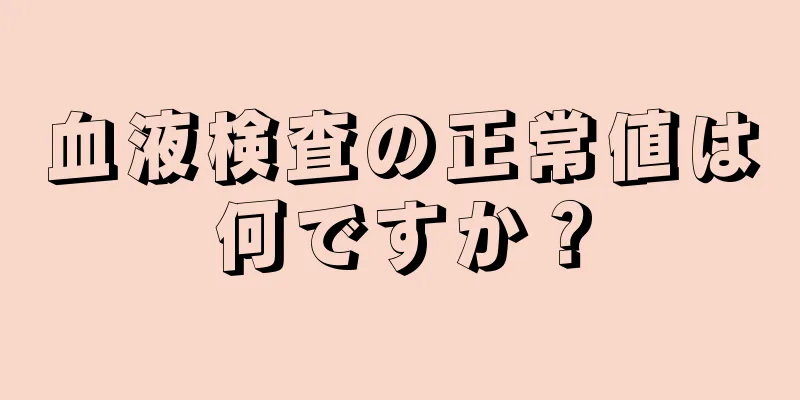 血液検査の正常値は何ですか？