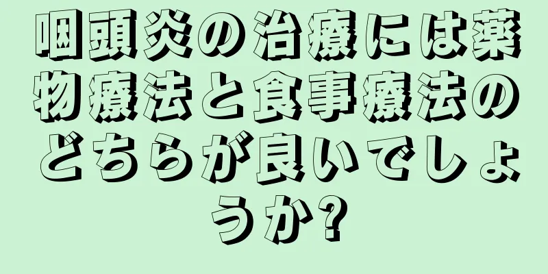 咽頭炎の治療には薬物療法と食事療法のどちらが良いでしょうか?