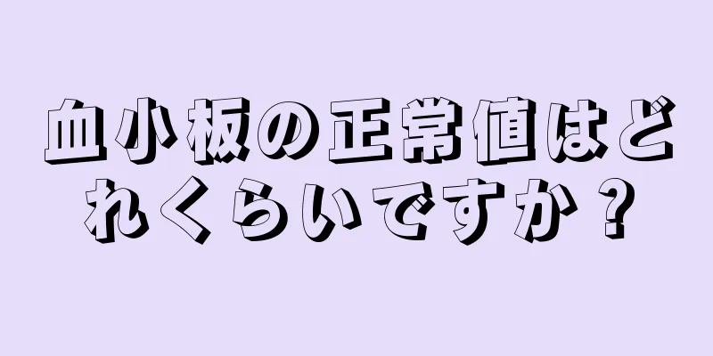 血小板の正常値はどれくらいですか？