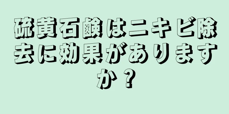 硫黄石鹸はニキビ除去に効果がありますか？