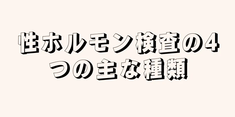 性ホルモン検査の4つの主な種類