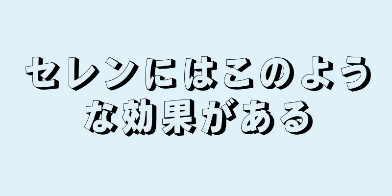 セレンにはこのような効果がある