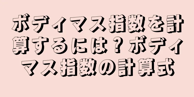 ボディマス指数を計算するには？ボディマス指数の計算式