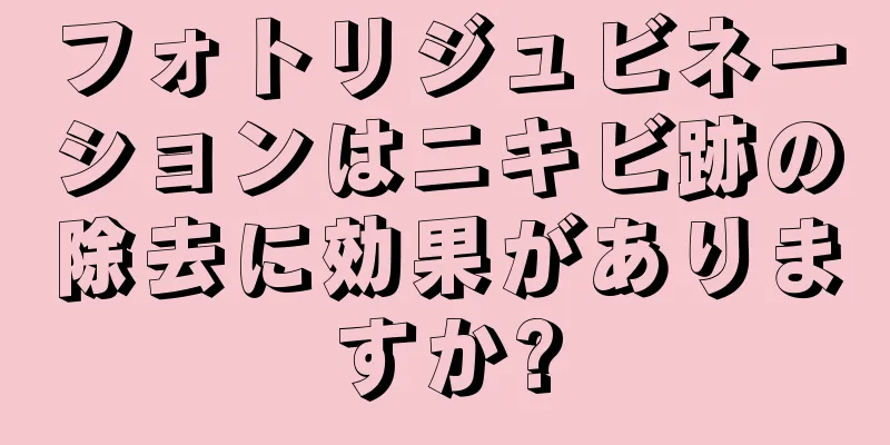 フォトリジュビネーションはニキビ跡の除去に効果がありますか?