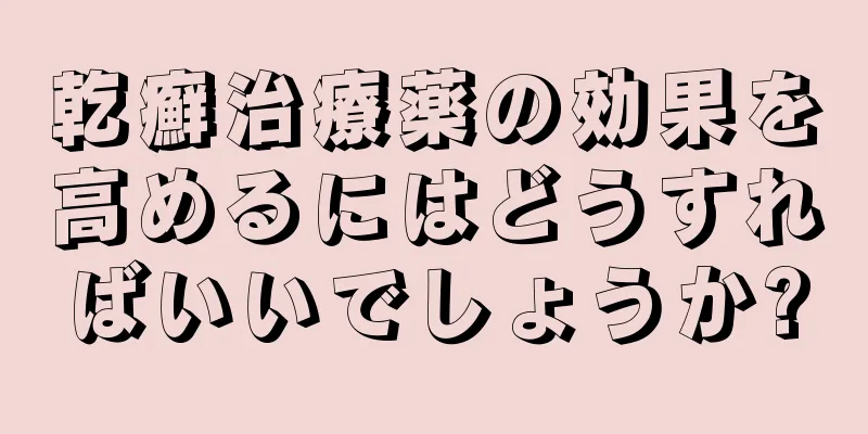 乾癬治療薬の効果を高めるにはどうすればいいでしょうか?