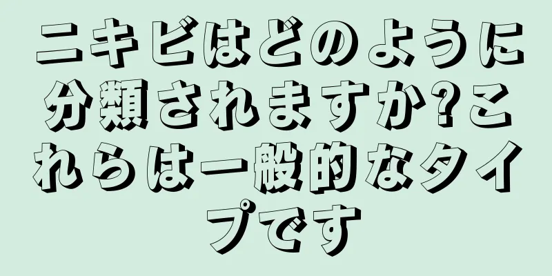 ニキビはどのように分類されますか?これらは一般的なタイプです