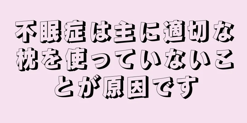 不眠症は主に適切な枕を使っていないことが原因です