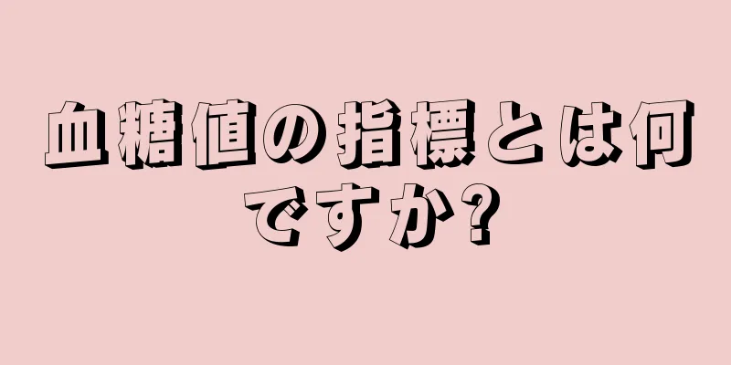 血糖値の指標とは何ですか?