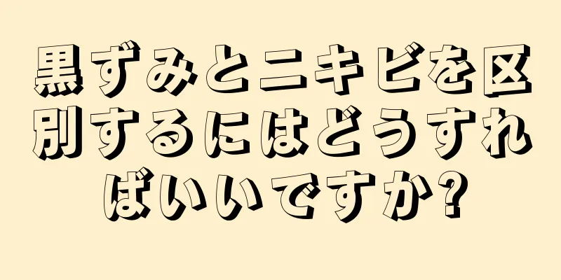 黒ずみとニキビを区別するにはどうすればいいですか?