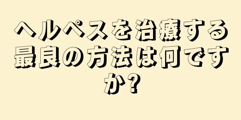 ヘルペスを治療する最良の方法は何ですか?