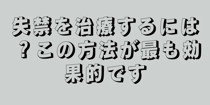 失禁を治療するには？この方法が最も効果的です