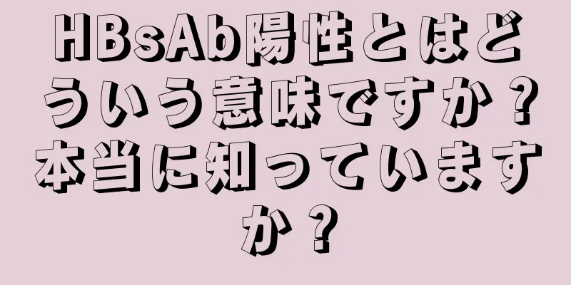 HBsAb陽性とはどういう意味ですか？本当に知っていますか？