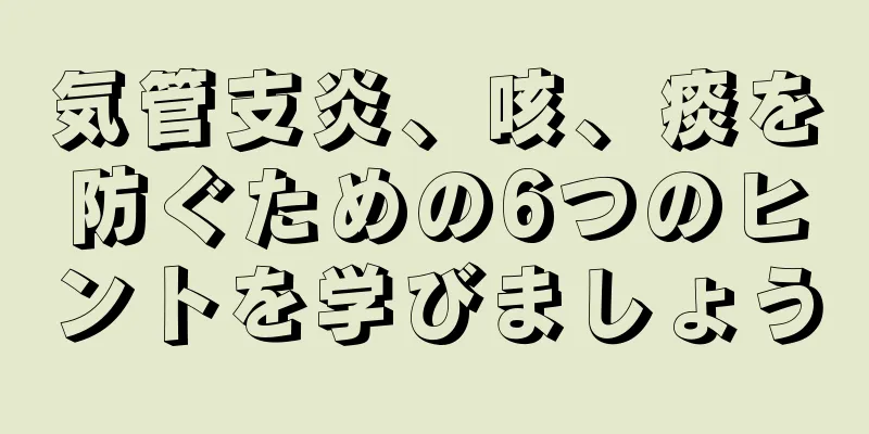 気管支炎、咳、痰を防ぐための6つのヒントを学びましょう