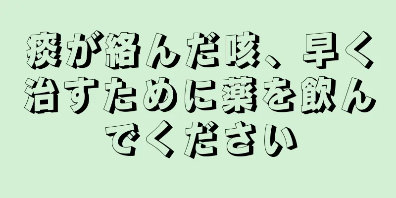 痰が絡んだ咳、早く治すために薬を飲んでください