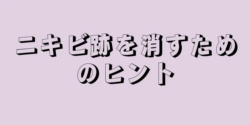 ニキビ跡を消すためのヒント