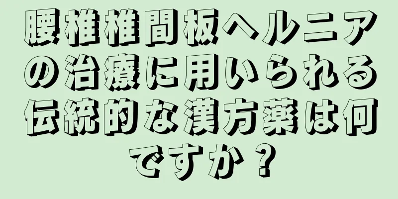 腰椎椎間板ヘルニアの治療に用いられる伝統的な漢方薬は何ですか？