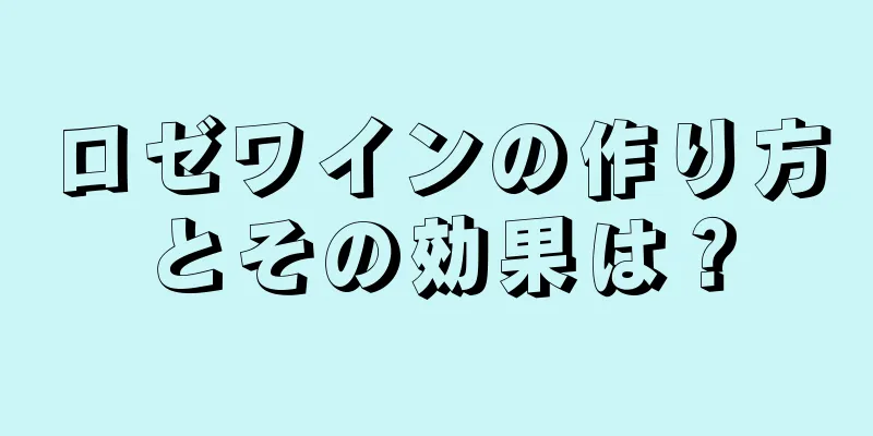 ロゼワインの作り方とその効果は？