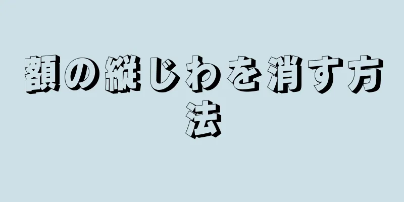 額の縦じわを消す方法