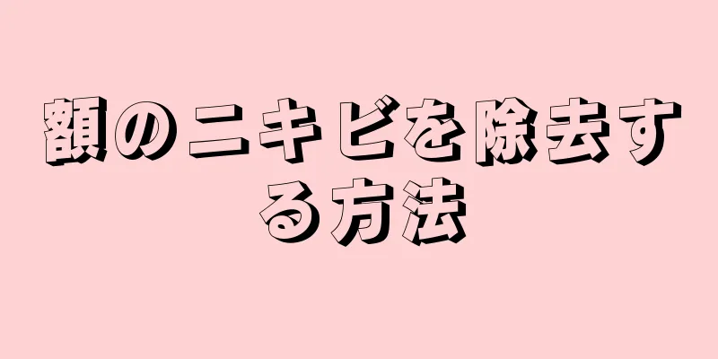 額のニキビを除去する方法