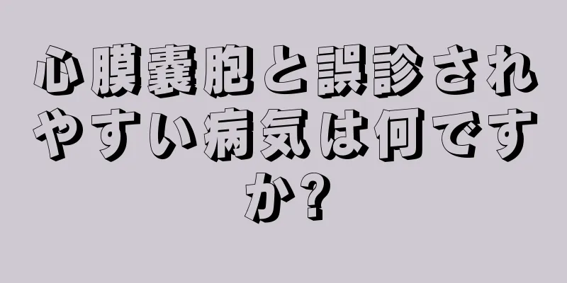 心膜嚢胞と誤診されやすい病気は何ですか?