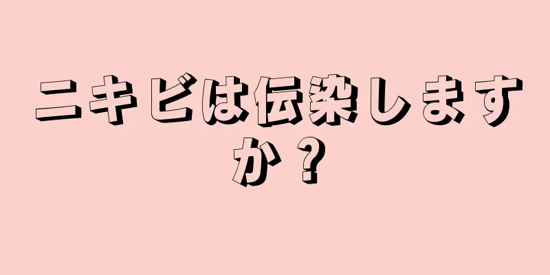 ニキビは伝染しますか？