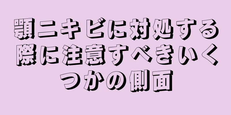 顎ニキビに対処する際に注意すべきいくつかの側面