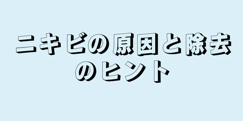 ニキビの原因と除去のヒント